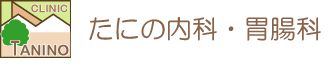 たにの内科・胃腸科