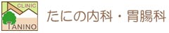 たにの内科・胃腸科